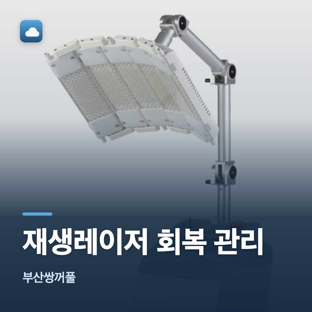 부산쌍꺼풀 재생레이저 회복 관리