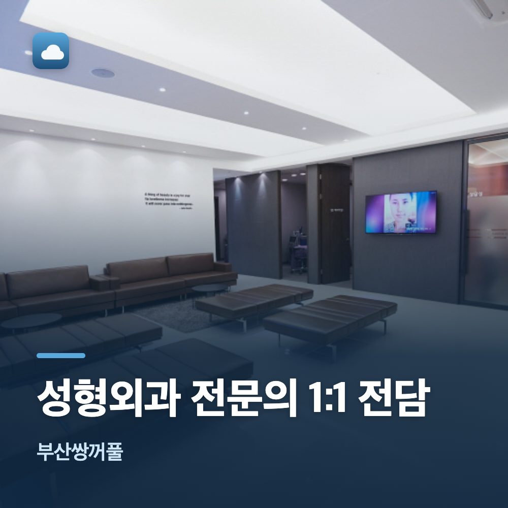 부산쌍꺼풀 성형외과 전문의 1:1 전담