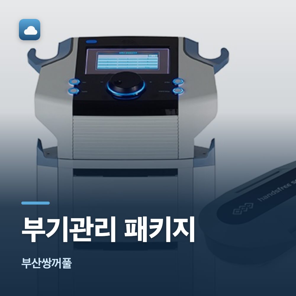 부산쌍꺼풀 부기관리 패키지