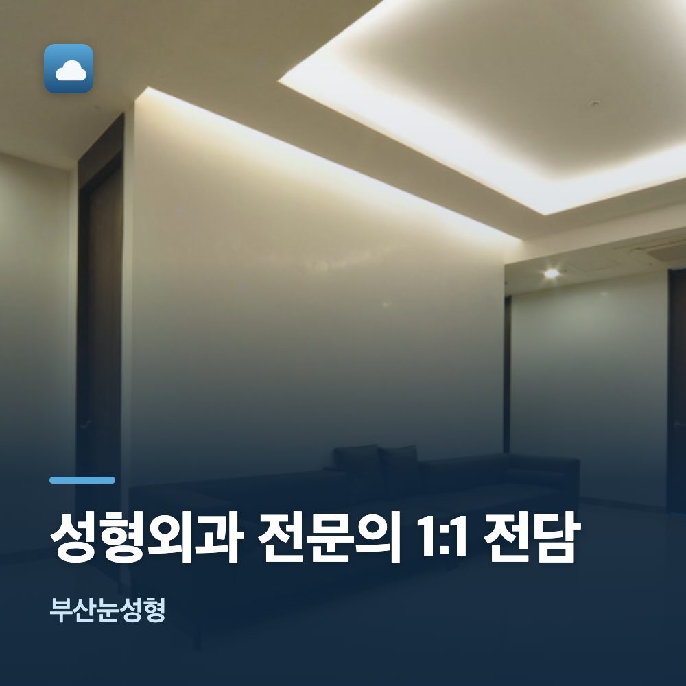 부산눈성형 성형외과 전문의 1:1 전담