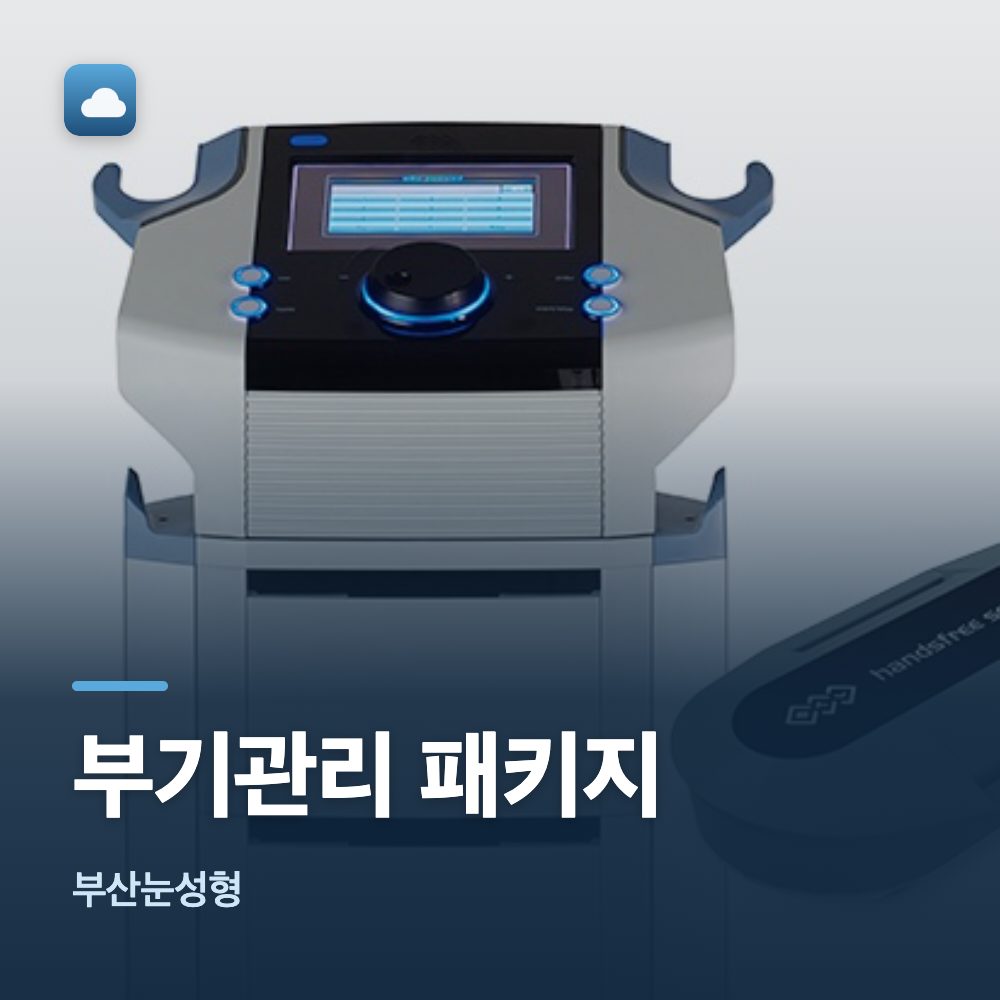 부산눈성형 부기관리 패키지