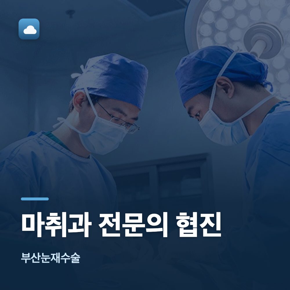 부산눈재수술 마취과 전문의 협진