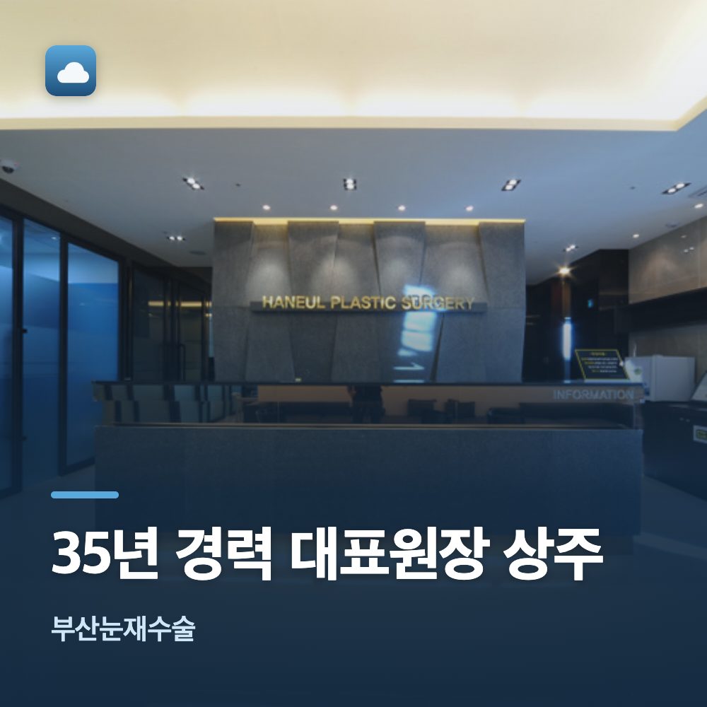 부산눈재수술 35년 경력 대표원장 상주