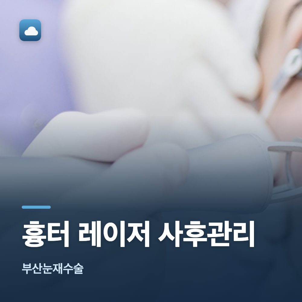 부산눈재수술 흉터 레이저 사후관리