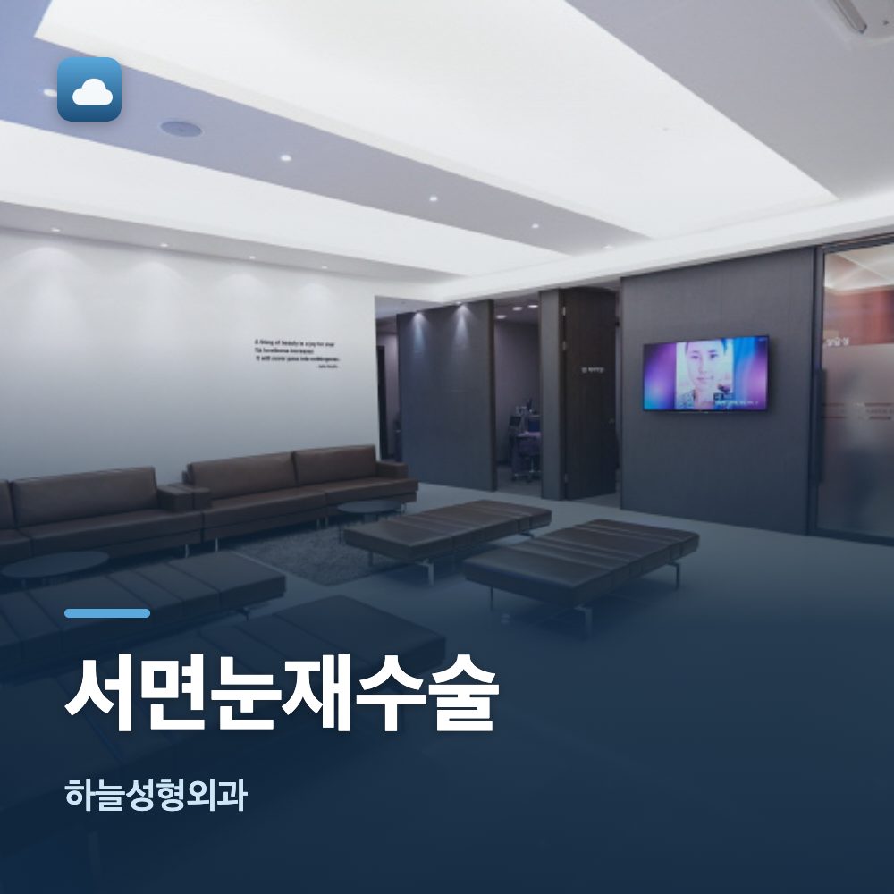 서면눈재수술