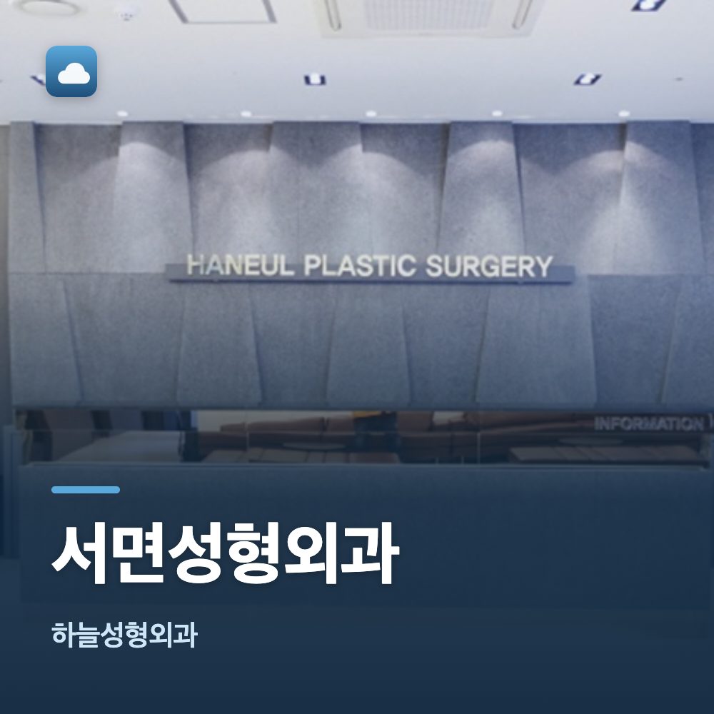 서면성형외과