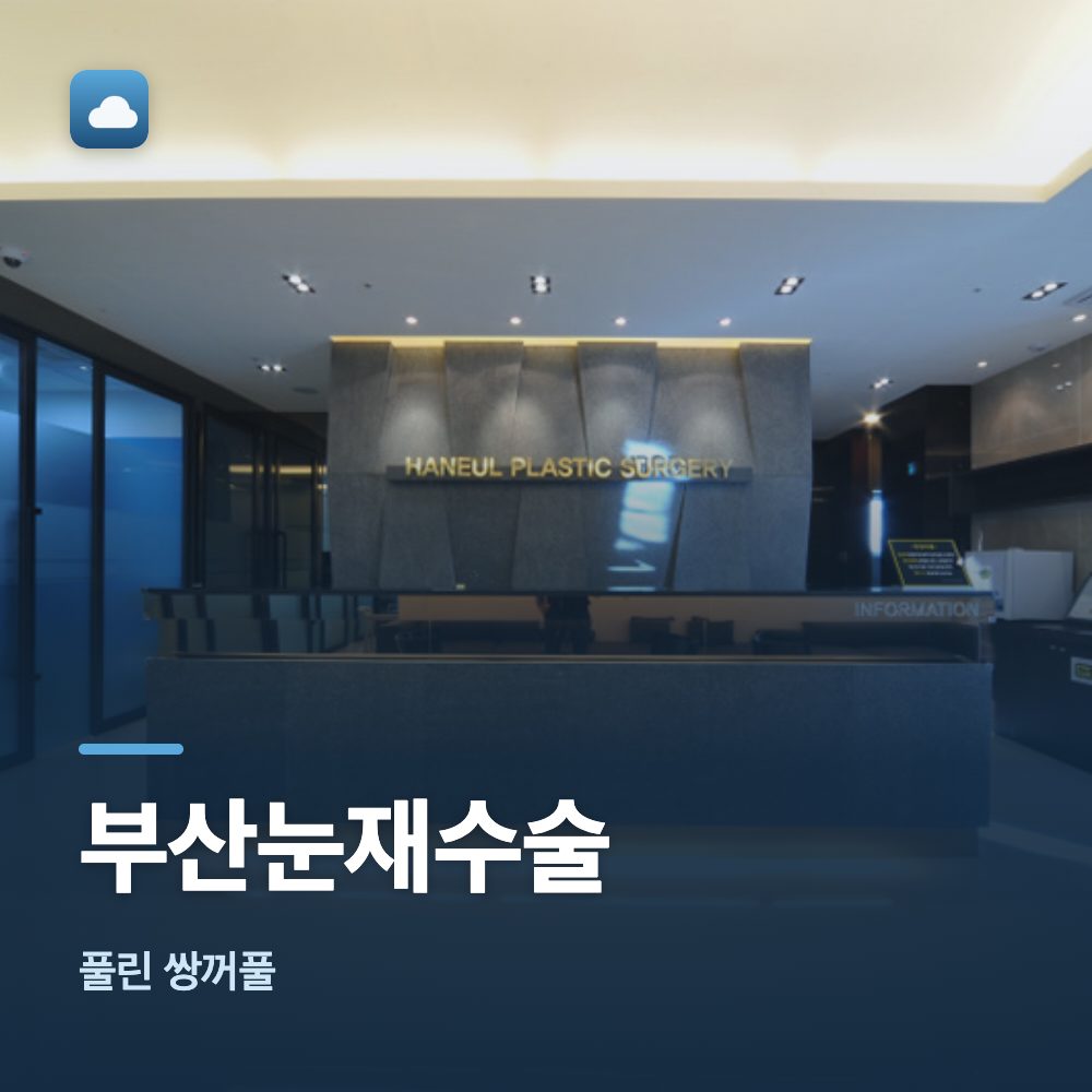 부산눈재수술 풀린 쌍꺼풀