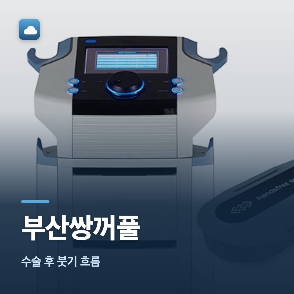 부산쌍꺼풀 수술 후 붓기 흐름