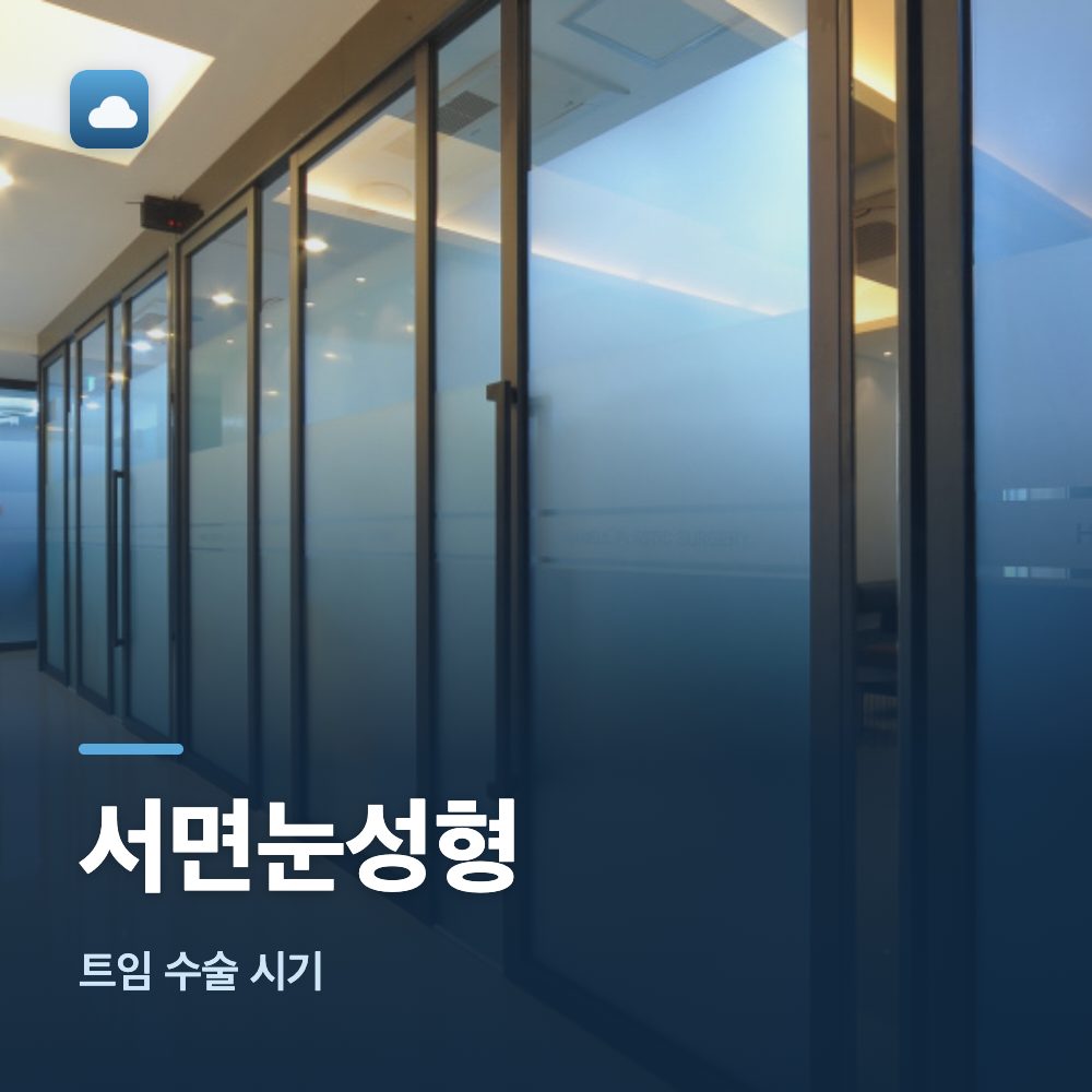 서면눈성형 트임 수술 시기