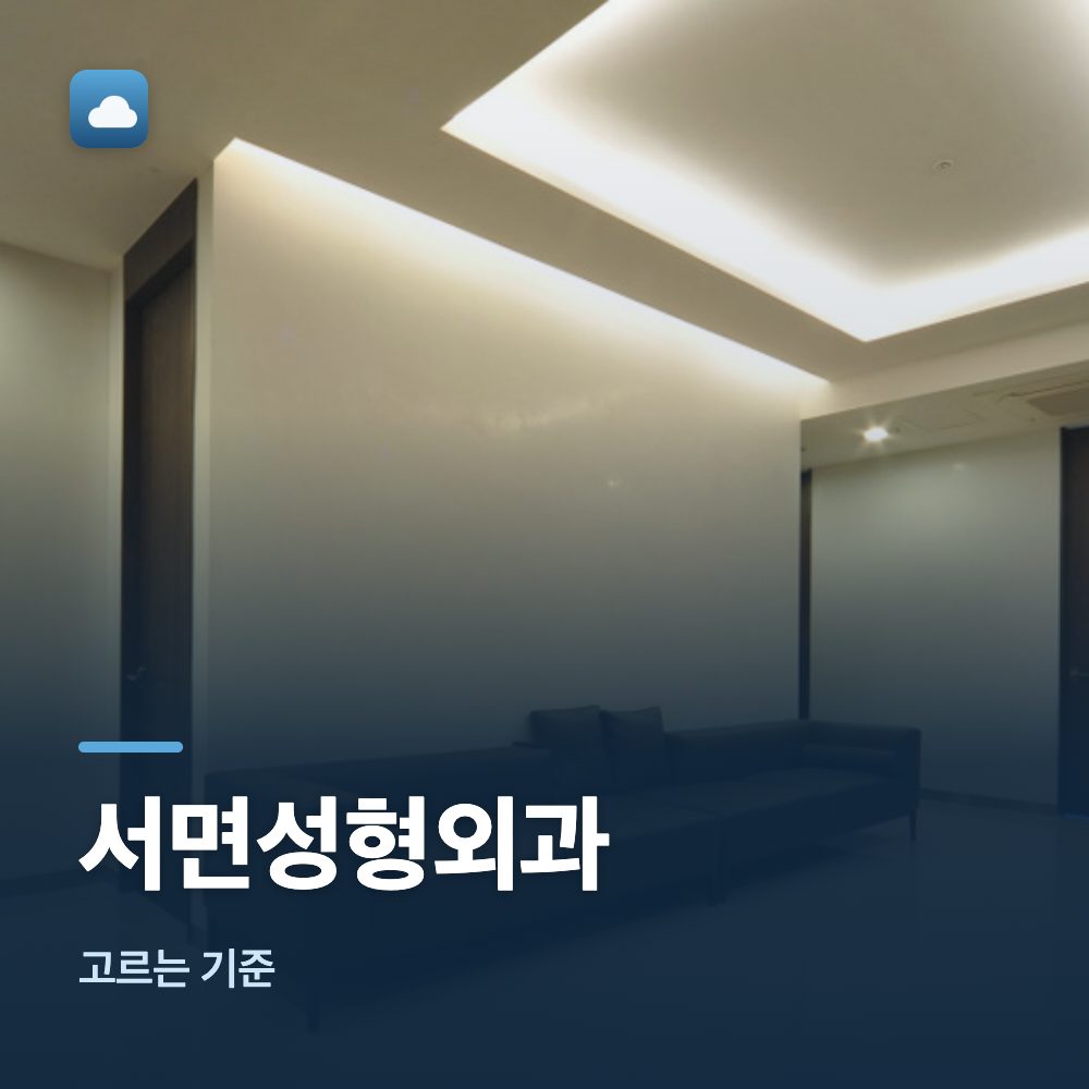 서면성형외과 고르는 기준