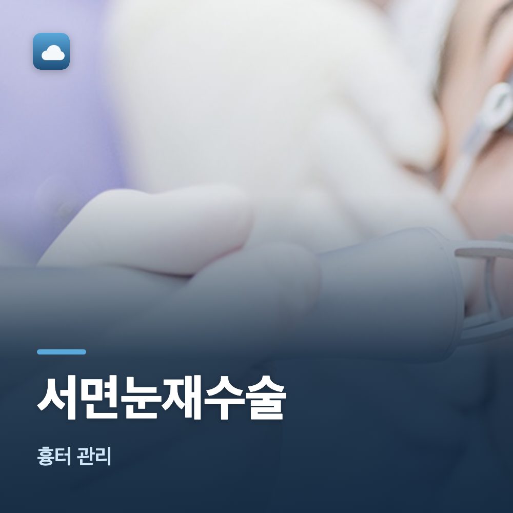서면눈재수술 흉터 관리