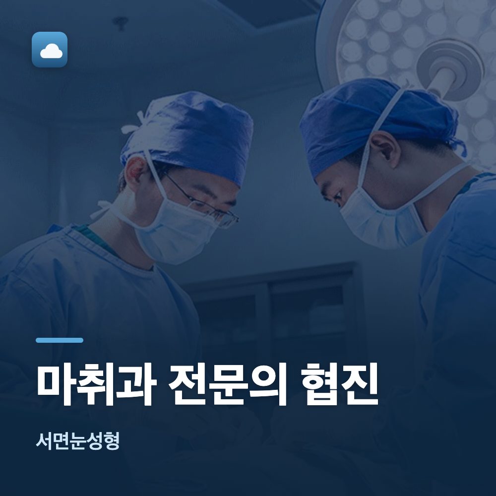 서면눈성형 마취과 전문의 협진