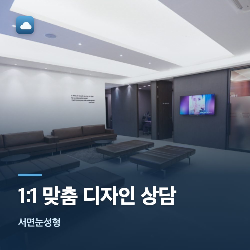 서면눈성형 1:1 맞춤 디자인 상담