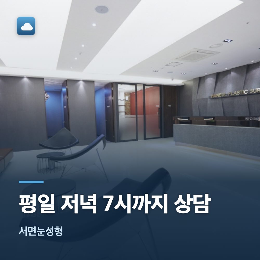 서면눈성형 평일 저녁 7시까지 상담