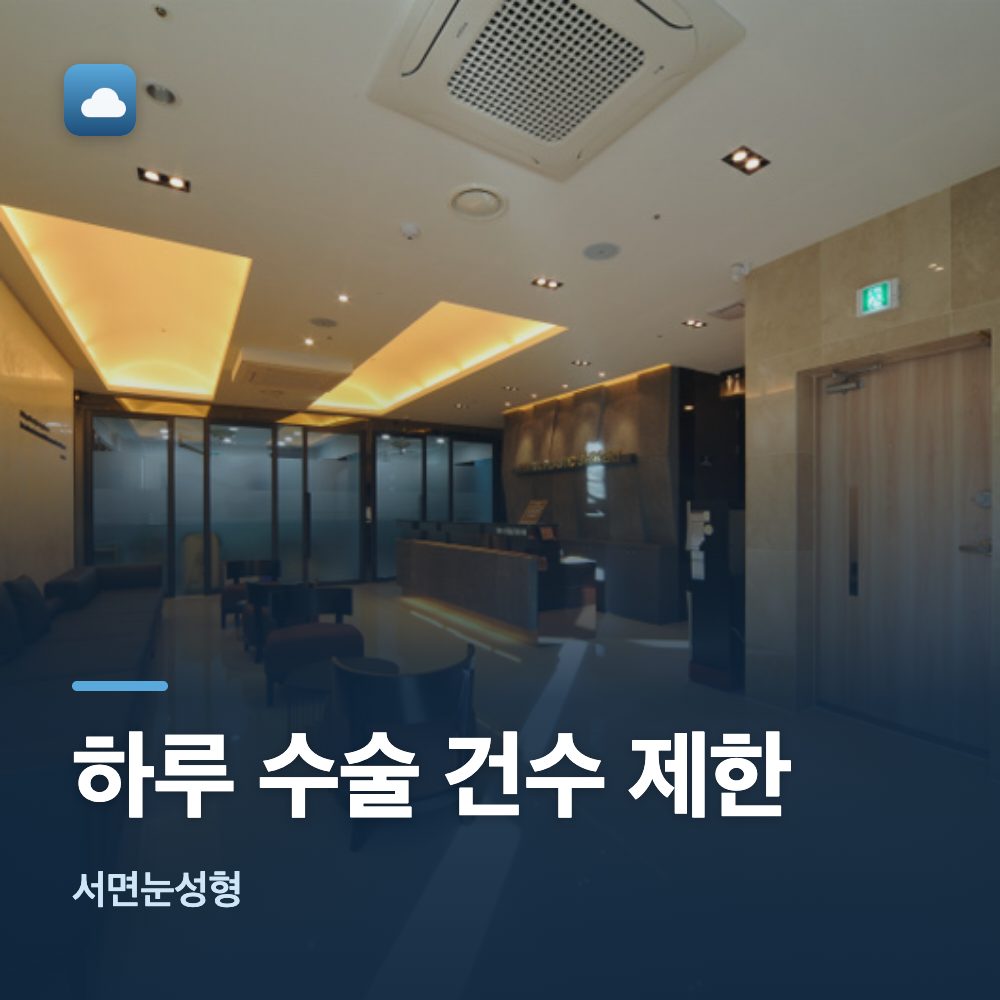 서면눈성형 하루 수술 건수 제한