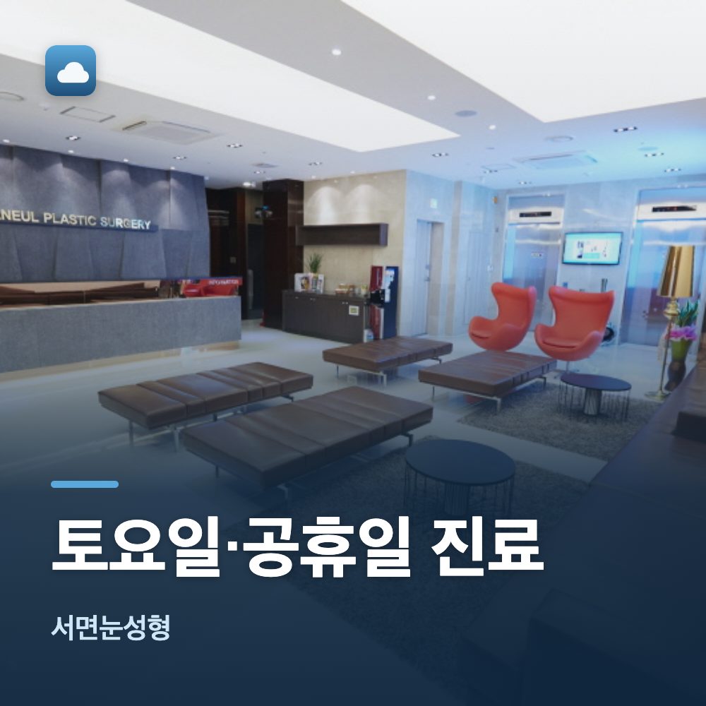 서면눈성형 토요일·공휴일 진료