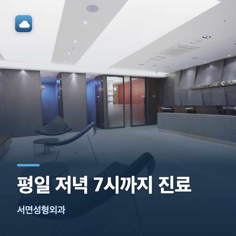 서면성형외과 평일 저녁 7시까지 진료