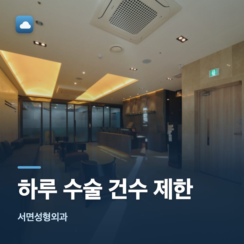 서면성형외과 하루 수술 건수 제한