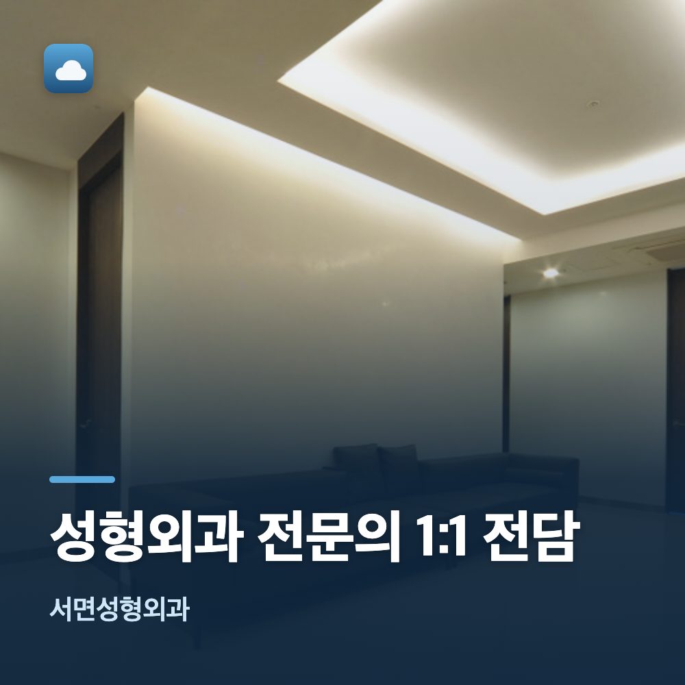 서면성형외과 성형외과 전문의 1:1 전담