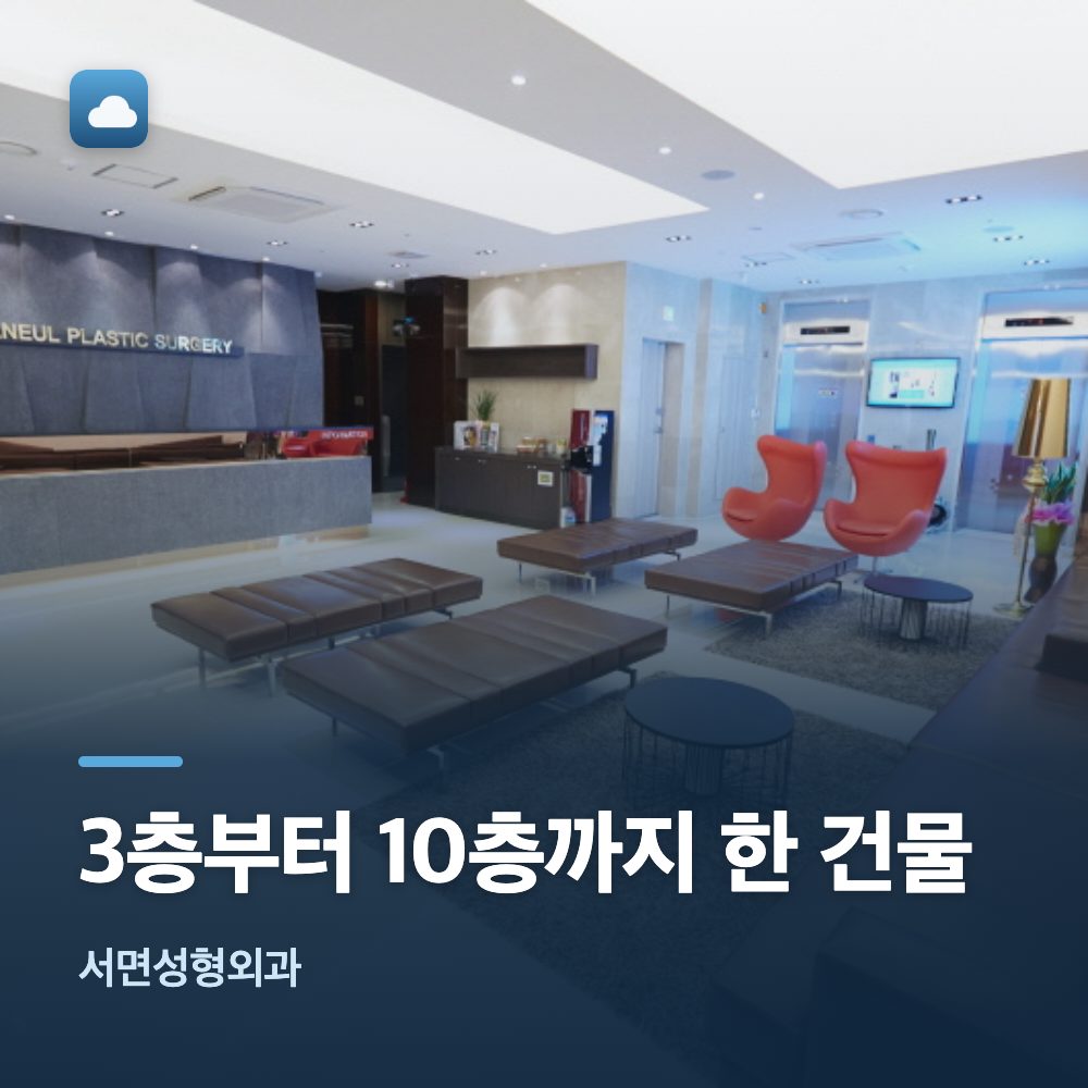 서면성형외과 3층부터 10층까지 한 건물
