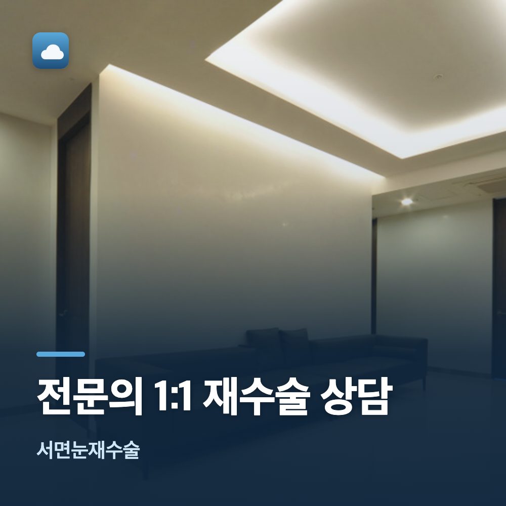 서면눈재수술 전문의 1:1 재수술 상담