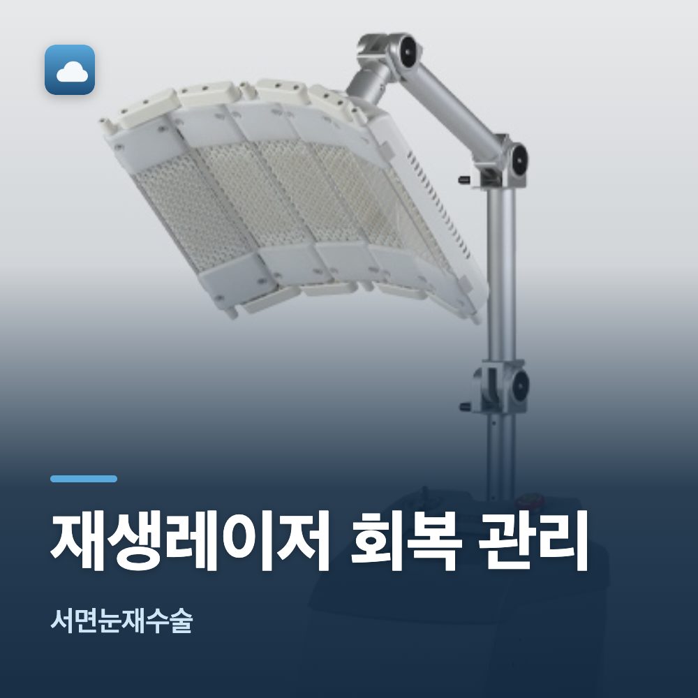 서면눈재수술 재생레이저 회복 관리
