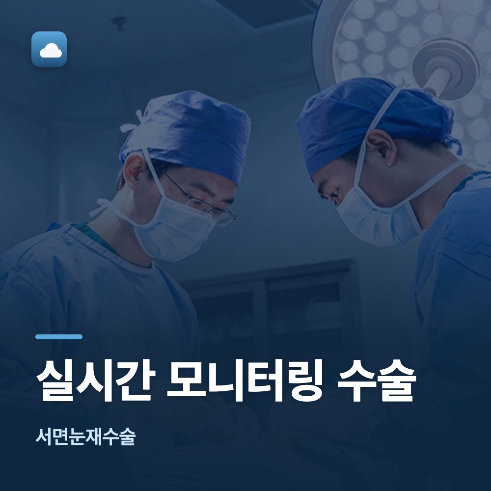 서면눈재수술 실시간 모니터링 수술
